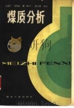 煤质分析（1982 PDF版）