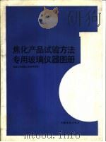 焦化产品试验方法专用玻璃仪器图册（1990 PDF版）