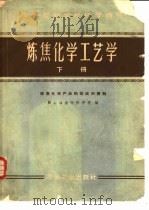 炼焦化学工艺学 下 1960 PDF电子版封面 15062·2393 鞍山冶金专科学校编