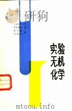 实验无机化学 1984 PDF电子版封面 13202·59 (美)G.F.李普脱特著;唐宗薰,冉新权译