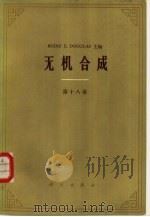 无机合成  第十八卷（1983年07月第1版 PDF版）