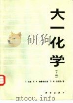 大一化学 下 1987 PDF电子版封面 13031·3903 (美)瓦塞(Waser,J.)等著;北京化工学院应用化学系无