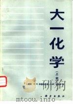 大一化学 上 1987 PDF电子版封面 13031·3455 (美)瓦塞(Waser,J.)等著;北京化工学院应用化学系无