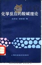 化学反应的酸碱理论（1983 PDF版）