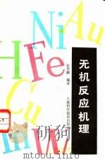 无机反应机理 1988 PDF电子版封面 7532306666 张华麟编著