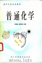 普通化学 1986 PDF电子版封面 7298·216 邵维俊,胡忠鲠主编