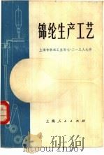 锦纶生产工艺 1977 PDF电子版封面 15171·279 上海市纺织工业局七·二一工人大学编著