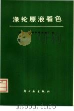 涤纶原液着色（1976 PDF版）