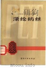 涤纶纺丝 1980 PDF电子版封面 15041·1106 王成业等编