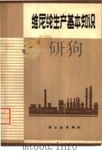 维尼纶生产基本知识（1975 PDF版）