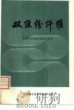 双组份纤维 1975 PDF电子版封面 151634·231 上海市合成纤维研究所译