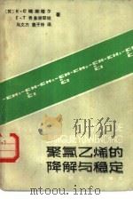 聚氯乙烯的降解与稳定   1985  PDF电子版封面  15042·1884  （苏）明斯格尔（Минскер，К.С.），（苏）费多谢耶娃 