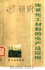 皮革化工材料的生产及应用（1979 PDF版）