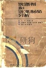 洗涤剂和洗涤制品分析（1983 PDF版）