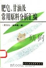 肥皂、甘油及常用原料分析汇编（1995 PDF版）