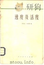 逸度与活度（1965 PDF版）