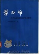 聚丙烯 年产八万吨装置生产技术资料 1980 PDF电子版封面 15063·3174 北京石油化工总厂编