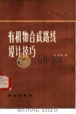 有机物合成路线设计技巧 1984 PDF电子版封面 13031·2584 嵇耀武著
