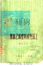 聚氯乙烯塑料成型加工（1974 PDF版）