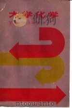 大学化学 下 1985 PDF电子版封面 13119·1273 (美)B.H.马亨著;复旦大学无机化学教研组译