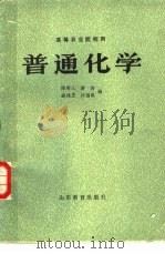 普通化学 1983 PDF电子版封面 13275·19 陈尊三,游浩编
