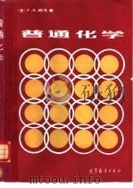 普通化学 1982 PDF电子版封面 13010·0835 朗戈(F.R.Longo)著;蒋尚信译
