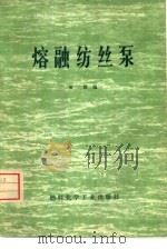 熔融纺丝泵 1974 PDF电子版封面 15063·内609(化164) 黄群编