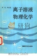 离子溶液物理化学（1988 PDF版）