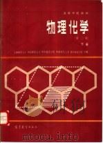 物理化学 下 1980 PDF电子版封面 13010·01126 上海师范大学,河北师范大学等编