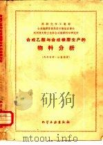 合成乙醇与合成橡胶生产的物料分析（1959 PDF版）