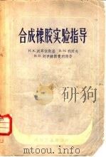 合成橡胶实验指导（1957 PDF版）