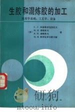 生胶和混炼胶的加工 流变学基础、工艺学、设备 1985 PDF电子版封面 15063·3698 (苏)沃斯特罗克努托夫著;周彦豪译