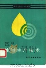 油脂生产技术（1993 PDF版）