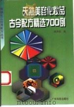 天然美容化妆品古今配方精选700例（1996 PDF版）