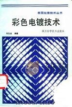 彩色电镀技术（1986 PDF版）