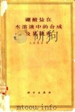 硼酸盐在水溶液中的合成及其研究（1962 PDF版）