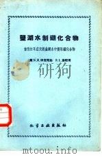 盐湖水制硼化合物 自西尔耳兹天然盐湖水中提取硼化合物 1959 PDF电子版封面 15063·0517 (美)毕克司勒,G.H,(美)索耶耳,D.L.著;化工设计院