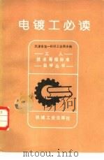 电镀工必读 1981 PDF电子版封面 15033·5274 天津市第一机械工业局主编