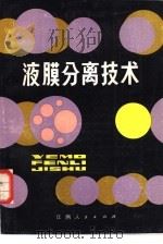 液膜分离技术（1984 PDF版）