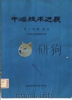 干燥技术进展  第1分册  综述（1976 PDF版）