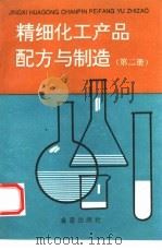 精细化工产品配方与制造  第2册（1995 PDF版）