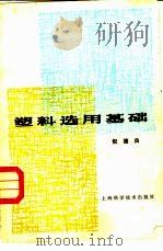 塑料选用基础（1982 PDF版）