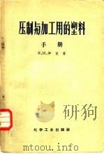 压制与加工用的塑料  手册（1957 PDF版）