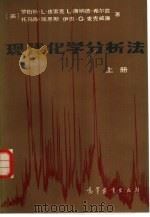 现代化学分析法 上 1989 PDF电子版封面 7040002159 (美)罗伯特·L·皮索克等著;林素梅等译