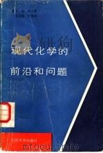 现代化学的前沿和问题（1987 PDF版）