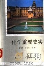 化学重要史实   1989  PDF电子版封面  7107101986  袁翰青，应礼文合编 