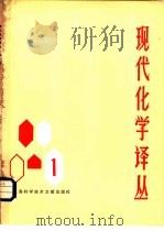 现代化学译丛  第1辑（1979 PDF版）