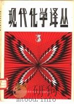 现代化学译丛  第3辑（1981 PDF版）