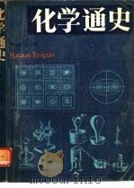 化学通史 1990 PDF电子版封面 7040027992 赵匡华编著