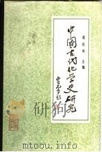 中国古代化学史研究（1985 PDF版）